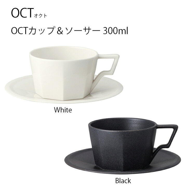 楽天市場 Oct カップ ソーサー 300ml カップ ソーサー カップ ソーサー コーヒー Coffee かっこいい おしゃれ インテリア キントー Kinto Hot Crafts ホットクラフト