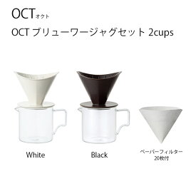 OCT ブリューワージャグセット 2cups ブリューワー ジャグ セット コーヒー coffee かっこいい おしゃれ インテリア キントー KINTO