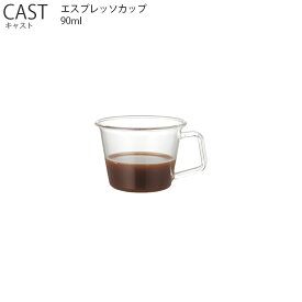 CAST キャスト エスプレッソカップ 90ml【耐熱ガラス エスプレッソカップ カップ コーヒー キントー KINTO】