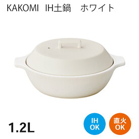 KAKOMI カコミ IH土鍋 1.2L ホワイト【調理器 和食器 土鍋 鍋 IH対応 キントー KINTO】