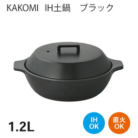 KAKOMI カコミ IH土鍋 1.2L ブラック【調理器 和食器 土鍋 鍋 IH対応 キントー KINTO】