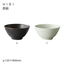 【マラソン期間中全品ポイントアップ】HIBI 茶碗 灰/鉄 和食器 皿 取り皿 茶碗 漆椀 汁椀 漆 キントー KINTO