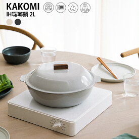 KINTO KAKOMI IH琺瑯鍋 2L 調理器 和食器 琺瑯鍋 鍋 IH対応 キントー 土鍋 寄せ鍋 冬鍋P05
