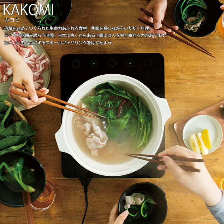 楽天市場】KAKOMI カコミ IH土鍋 2.5L ブラック 調理器 和食器 土鍋 鍋 