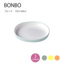 【エントリーでさらに10倍】BONBO プレート170×160mm【子供食器 出産祝 内祝 誕生日 お食い初め 赤ちゃん プレゼント キッズ KINTO キント...