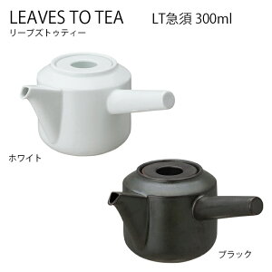 KINTO LT 急須 300ml 急須 ポット ティーポット お茶 tea 紅茶 キントー