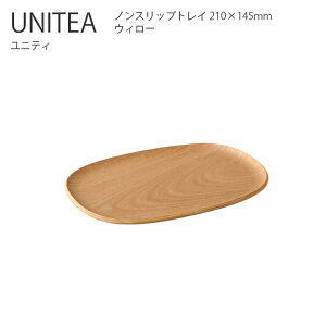 KINTO UNITEA ノンスリップトレイ 210x145mm ウィロー トレイ お盆 滑り止め 木製 シンプル おしゃれ キントー