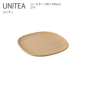 UNITEA コースター 100x100mm ビーチ【コースター 受け皿 木製 シンプル おしゃれ キントー KINTO】