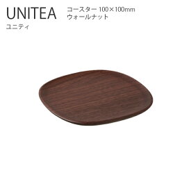 UNITEA コースター 100x100mm ウォールナット【コースター 受け皿 木製 シンプル おしゃれ キントー KINTO】