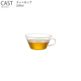 CAST キャスト ティーカップ 220ml【耐熱ガラス ティーカップ カップ お茶 紅茶 キントー KINTO】