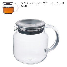 ONE TOUCH TEAPOT ワンタッチ ティーポット 620ml ステンレス【ティーポット tea 紅茶 キントー KINTO】