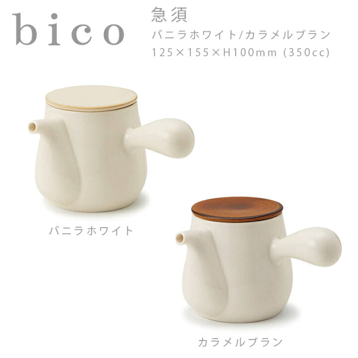 楽天市場 Bico 急須 バニラホワイト カラメルブラウン Miyama ミヤマ 深山 磁器 食器 器 美濃焼 おしゃれ プレゼント 御祝 ポット 急須 Hot Crafts ホットクラフト