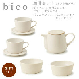 【送料無料】bico 珈琲セット ポットタイプ バニラホワイト　miyama ミヤマ 深山 磁器 食器 器 美濃焼 おしゃれ プレゼント 御祝 カップ コップ 急須 ポット セット