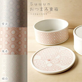 【マラソン期間中全品ポイントアップ】suuun おつまみ重箱　miyama ミヤマ 深山 磁器 食器 器 美濃焼 おしゃれ プレゼント 御祝 重箱 容器 蓋