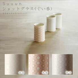 suuun ショットグラス(ぐい呑)　miyama ミヤマ 深山 磁器 食器 器 美濃焼 おしゃれ プレゼント 御祝 カップ コップ 湯呑 ぐい呑