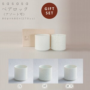 送料無料sasasa ペアロック miyama ミヤマ 深山 磁器 食器 器 美濃焼 おしゃれ プレゼント 御祝 カップ コップ 湯呑 ロック セット