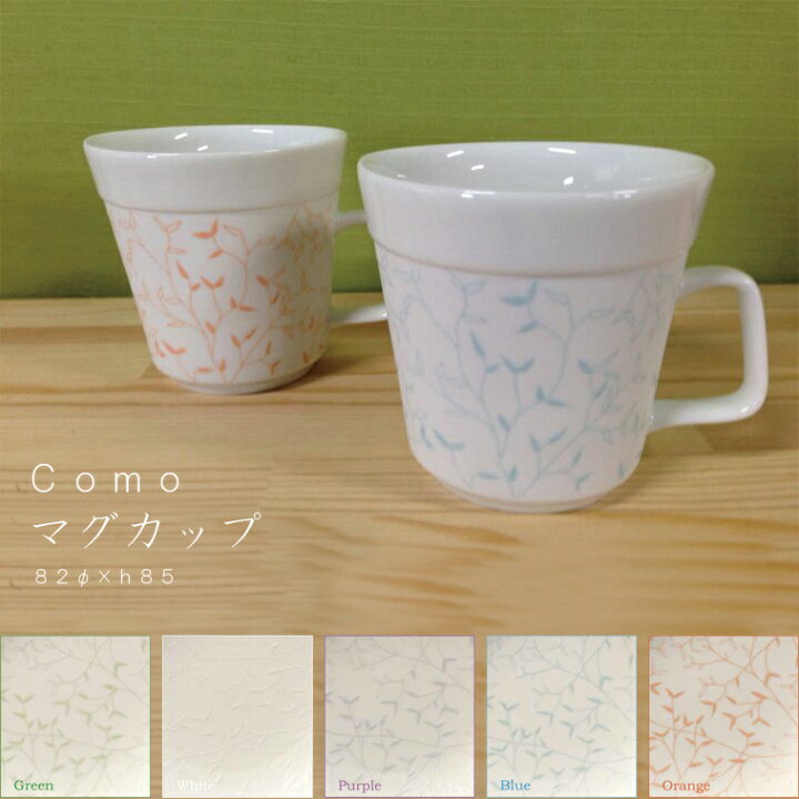 楽天市場 Como マグカップ Miyama ミヤマ 深山 磁器 食器 器 美濃焼 おしゃれ プレゼント 御祝 茶碗 マグ カップ 湯呑 コップ Hot Crafts ホットクラフト