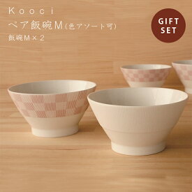 【送料無料】kooci ペア飯碗M　miyama ミヤマ 深山 磁器 食器 器 美濃焼 おしゃれ プレゼント 御祝 茶碗 飯碗 どんぶり ボウル 小鉢