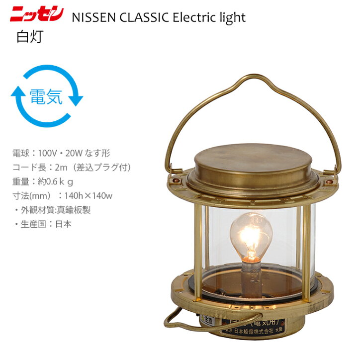 楽天市場】【北海道・沖縄 配送不可】ns9 日本船燈 白灯【ニッセン 