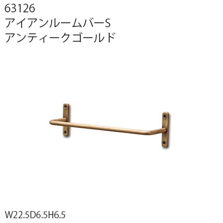 楽天市場】63126 アイアンルームバーS アンティークゴールド【アンティーク おしゃれ タオル掛け タオルハンガー 収納棚 飾り棚 アイアン 木 DIY】 : Hot Crafts(ホットクラフト) 楽天市場】63126 アイアンルームバーS アンティークゴールド【アンティーク おしゃれ タオル掛け タオルハンガー 収納棚 飾り棚 アイアン 木 DIY】 : Hot Crafts(ホットクラフト)