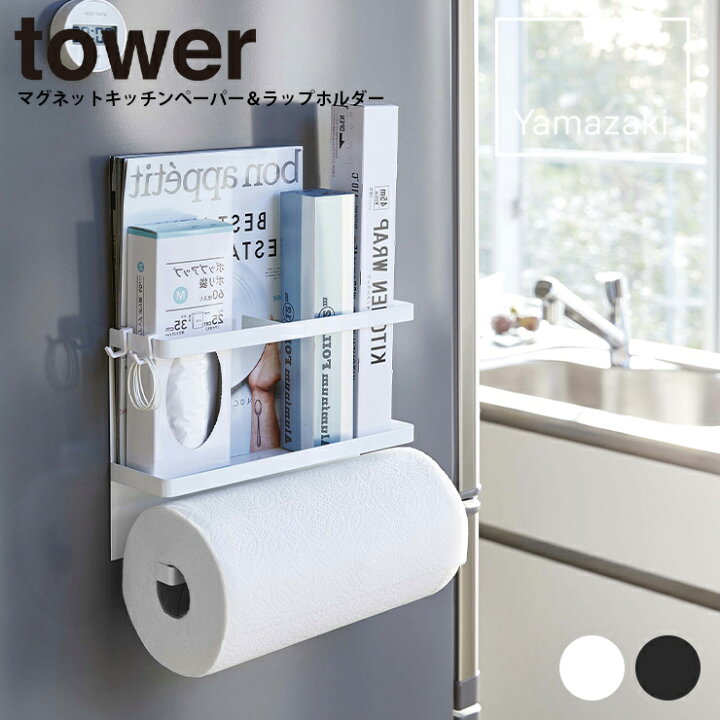 楽天市場 納期要確認 マグネットキッチンペーパー ラップホルダー タワー マグネット Tower タワー 収納 ラック 便利グッズ 冷蔵庫 簡単 キッチンペーパー ラップ 山崎実業 ヤマザキ Hot Crafts ホットクラフト