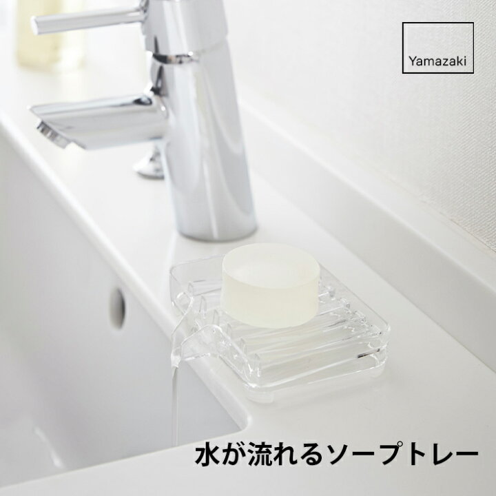 楽天市場 納期要確認 水が流れるソープトレー ヴェール Veil ヴェール ランドリー収納 ランドリー 収納 便利グッズ 洗面台 洗面所 バス 石鹸 石鹸置き 透明 ソープトレー 水が流れる スポンジ置き スポンジ 直接シンク 山崎 山崎実業 ヤマザキ Hot Crafts