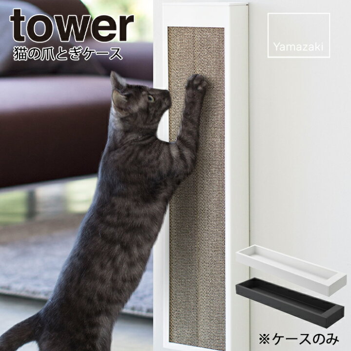 楽天市場 納期要確認 猫の爪とぎケース タワー 収納 リビング ペット 爪とぎ 動物 ネコ 滑り止め付き 便利グッズ Tower タワー 山崎実業 ヤマザキ Hot Crafts ホットクラフト