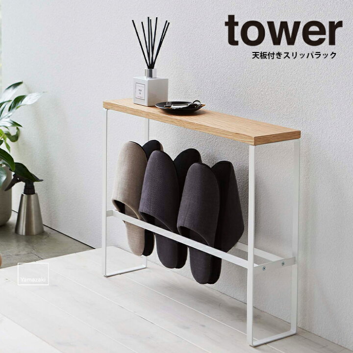 楽天市場 天板付きスリッパラック タワー Tower タワー スリッパ インテリア シンプル 天板 玄関先 玄関 雑貨 スリッパラック Yamazaki 山崎実業 ヤマザキ Hot Crafts ホットクラフト