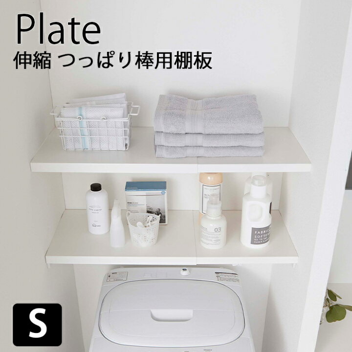 楽天市場 納期要確認 伸縮 つっぱり棒用棚板 プレート S 収納 トイレ トイレ収納 トイレ棚 突っ張り棒 棚板 棚 5324 伸縮 スチールシェルフ シェルフ 便利グッズ 山崎実業 ヤマザキ Hot Crafts ホットクラフト