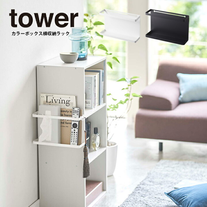 楽天市場 納期要確認 カラーボックス横収納ラック タワー 収納 リビング ティッシュ リモコン カラーボックス 便利グッズ Tower Tower タワー 山崎実業 ヤマザキ Hot Crafts ホットクラフト 楽天市場 納期要確認 カラーボックス横収納ラック タワー 収納 リビング ティッシュ リモコン カラーボックス 便利グッズ Tower Tower タワー 山崎実業 ヤマザキ Hot Crafts ホットクラフト