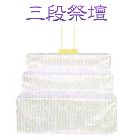 楽天市場 祭壇 白布の通販