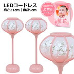 【光る！雛人形 ぼんぼり】LEDコードレス 姫華雪洞 ピンク塗 21cm '以下、関連カテゴリ（ちりめん コンパクト おしゃれ 龍虎堂 リュウコドウ 名前札 名前旗 人形ケース飾り ぼんぼり 収納飾り）