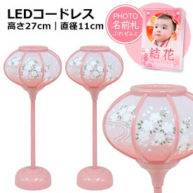 【光る！雛人形 ぼんぼり】LEDコードレス 姫華雪洞 ピンク塗 27cm '以下、関連カテゴリ（ちりめん コンパクト おしゃれ 龍虎堂 リュウコドウ 名前札 名前旗 人形ケース飾り ぼんぼり 収納飾り）