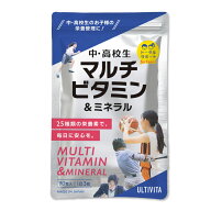 中学生サプリ＆高校生サプリ マルチビタミン＆ミネラル 25種類の栄養素（鉄・亜鉛など成長期の栄養サポー…