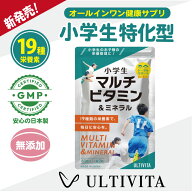 小学生向け こどもマルチビタミン＆ミネラル 無添加 日本製 19種類の栄養素（鉄・亜鉛など成長期のキッズ…