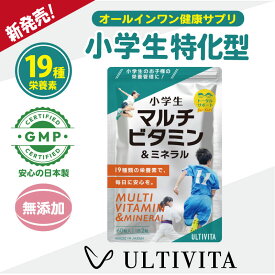 小学生向け 子供 サプリ ビタミン 鉄分 亜鉛 子ども マルチビタミン＆ミネラル 無添加 日本製 19種類の栄養素