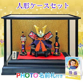 五月人形 鯉のぼり 兜飾り ケース飾り コンパクト おしゃれ ちりめん 室内 ' 【ガラスケース飾りセット】錦彩出世兜飾り 名前旗よりフォト名前札