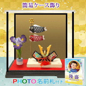 五月人形 鯉のぼり こいのぼり 兜飾り コンパクト おしゃれ ちりめん 室内 ' 【簡易ケース飾りセット】白木台 兜と鯉のぼり 薬師窯 名前旗よりフォト名前札