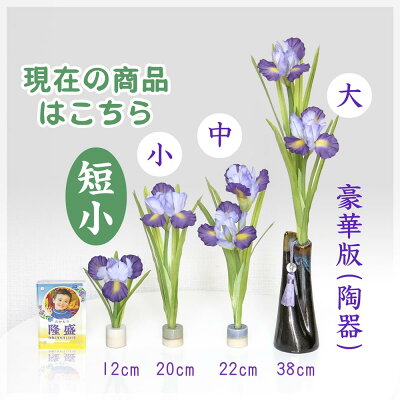 楽天市場 五月人形 飾り用品 菖蒲の花 菖蒲の花セット 盆提灯 雛人形 五月兜の布袋屋本舗