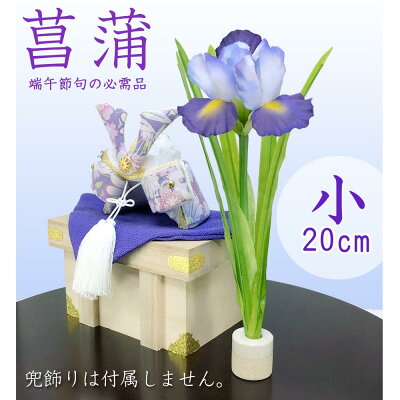 楽天市場 五月人形 飾り用品 菖蒲の花 菖蒲の花セット 盆提灯 雛人形 五月兜の布袋屋本舗