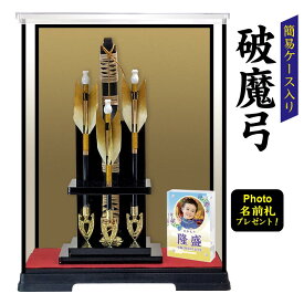 【簡易ケース飾りセット】【正月飾り 玄関】三本立ち 破魔弓 おしゃれ ミニサイズ コンパクト