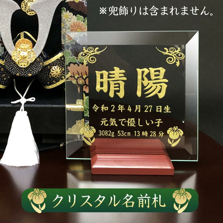 楽天市場 五月人形 名前旗よりガラス製の名前札 名前プレート 鯉のぼり こいのぼり 兜飾り コンパクト おしゃれ ちりめん 室内 クリスタル名前札 命名札 楷書体 12 12cm 龍虎堂 リュウコドウ 盆提灯 雛人形 五月兜の布袋屋本舗