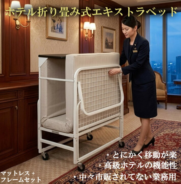 楽天市場】エキストラベッド◇高級ホテルの折り畳み式エキストラベッド 