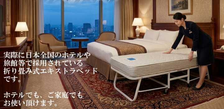 楽天市場】エキストラベッド◇高級ホテルの折り畳み式エキストラベッド 