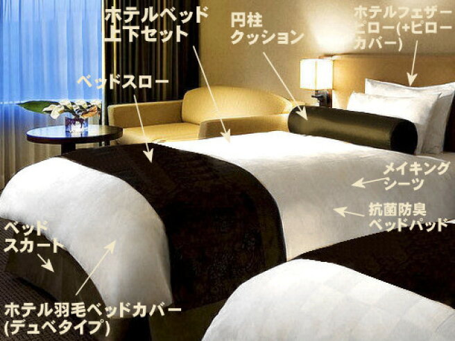 楽天市場 | ホテルのインテリアをご家庭に - 高級ホテルのベッドをご  