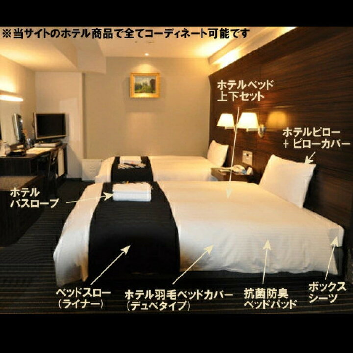 楽天市場】ホテルのベッドがご家庭に 本物の高級ホテル納入仕様「上下 
