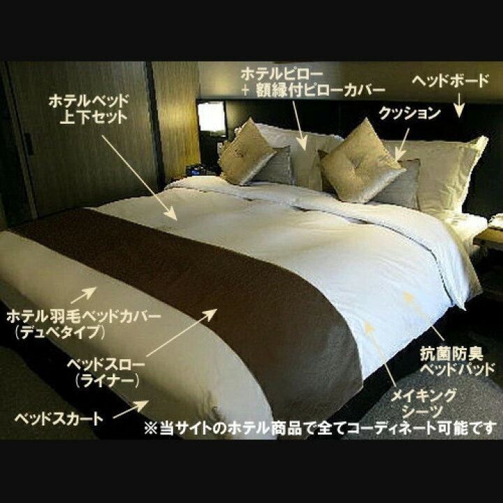 楽天市場】あの高級有名ホテルのベッドをご家庭向けにも1台からお届け 