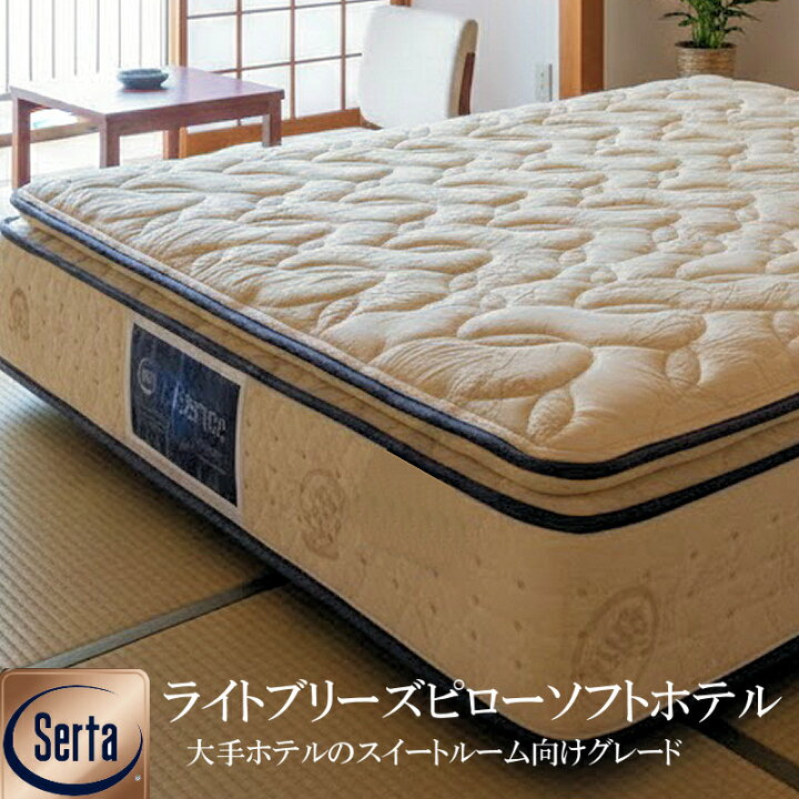 楽天市場】ライトブリーズ ピローソフトホテル 1トップ◇サータの 