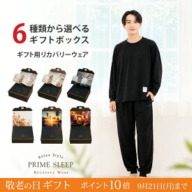 【敬老の日ギフト】リカバリーウェア 上下セット メンズ ギフト 男性 長袖 誕生日 パジャマ ルームウェア 部屋着 寝巻 血行促進 睡眠 サポート コスパ プレゼント （黒 ブラック グレー ネイビー 紺）｜敬老の日当日までに到着