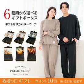 【敬老の日ギフト】リカバリーウェア 上下セット ギフト メンズ レディース ユニセックス 男女兼用 長袖 誕生日 パジャマ ルームウェア 部屋着 寝巻 血行促進 睡眠 サポート コスパ プレゼント（黒 ブラック ベージュ）｜敬老の日当日までに到着